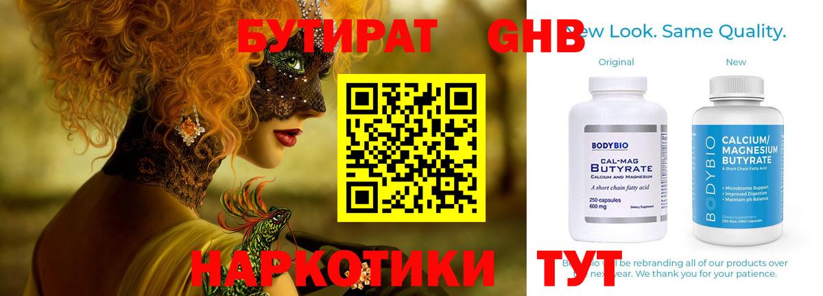 Бутират GHB Новодвинск