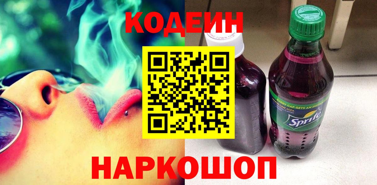 Кодеин напиток Lean (лин) Новодвинск