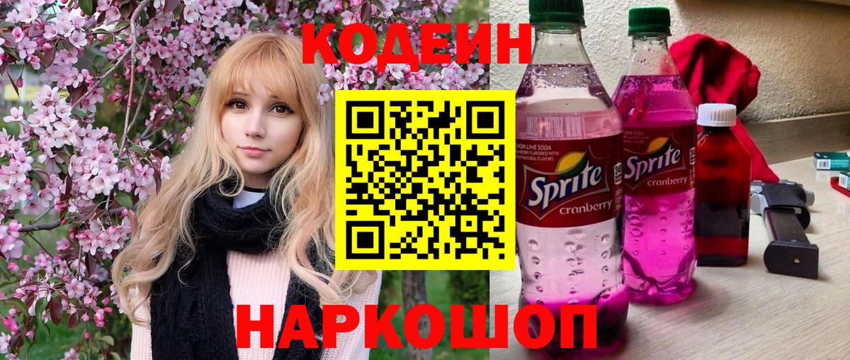 Новодвинск  Codein напиток Lean (лин)  Вход с VPN 